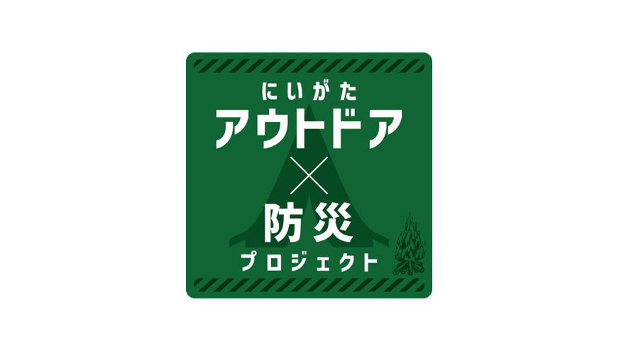 にいがた「アウトドア×防災」 プロジェクト - にいがた防災ステーション