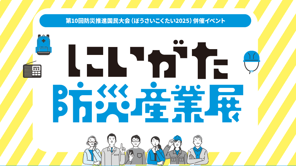 9/6(土)・9/7(日) 『にいがた防災産業展』 出展者募集！！ - にいがた